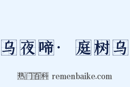 乌夜啼·庭树乌是什么意思的图片